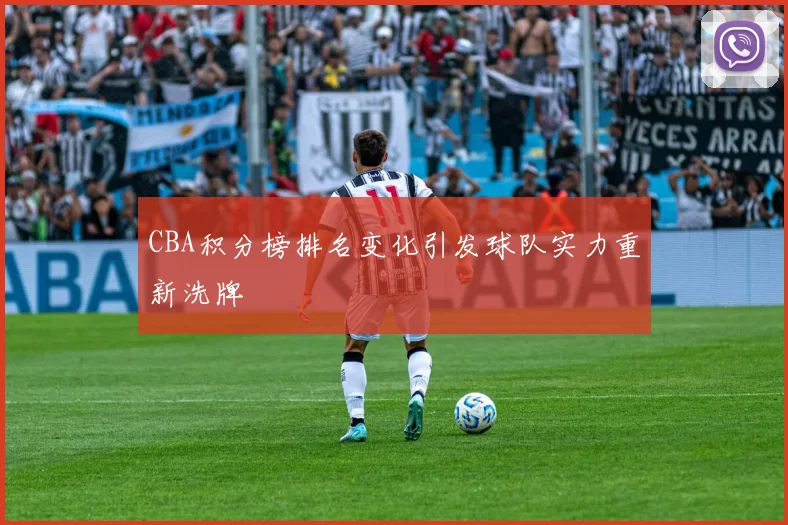 CBA积分榜排名变化引发球队实力重新洗牌