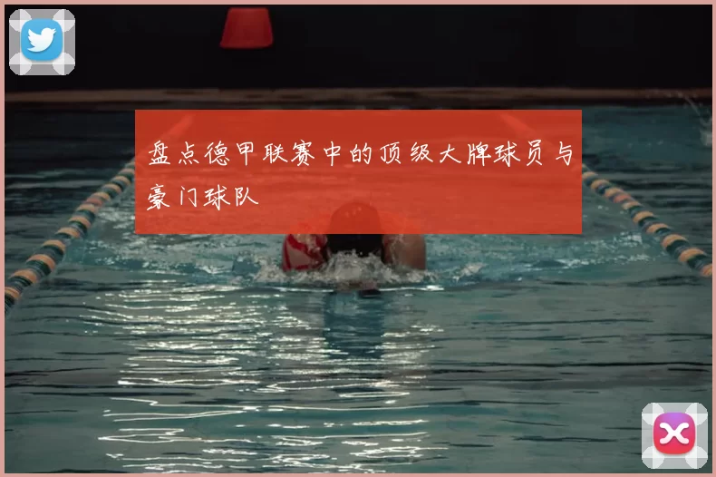 盘点德甲联赛中的顶级大牌球员与豪门球队