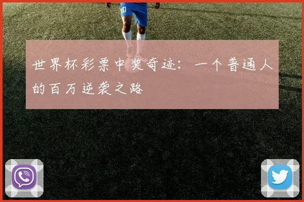 世界杯彩票中奖奇迹:一个普通人的百万逆袭之路