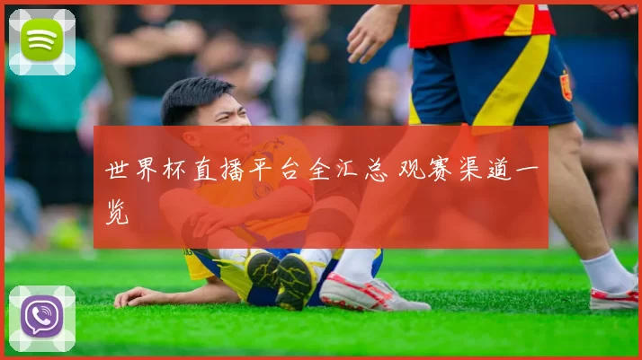 世界杯直播平台全汇总 观赛渠道一览