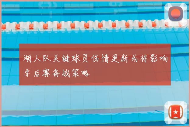 湖人队关键球员伤情更新或将影响季后赛备战策略