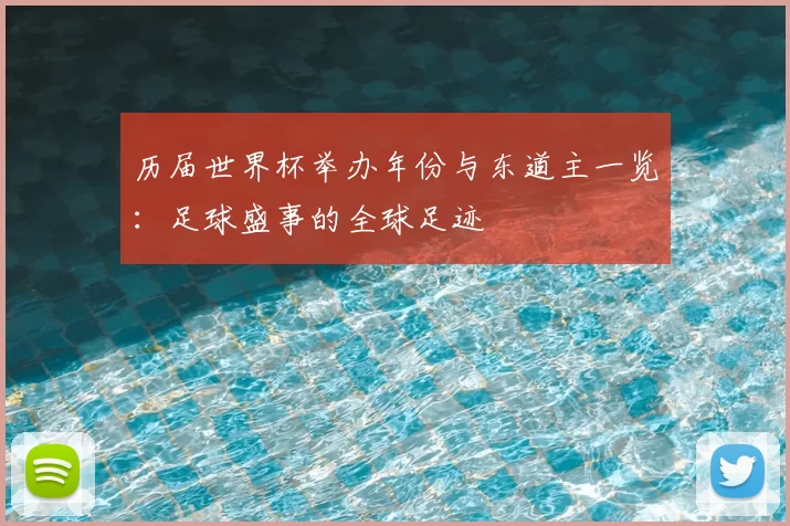 历届世界杯举办年份与东道主一览:足球盛事的全球足迹