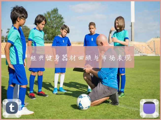经典健身器材回顾与市场表现