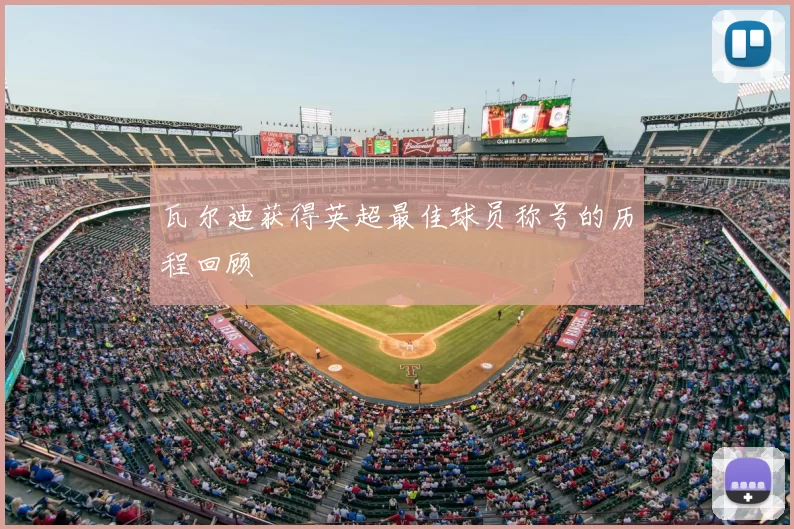 瓦尔迪获得英超最佳球员称号的历程回顾