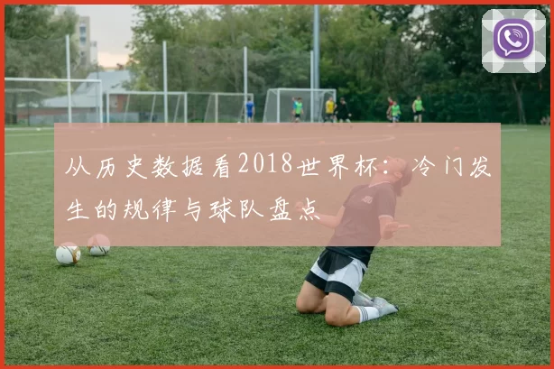 从历史数据看2018世界杯:冷门发生的规律与球队盘点
