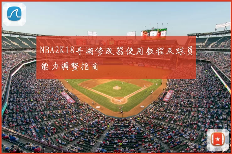 NBA2K18手游修改器使用教程及球员能力调整指南