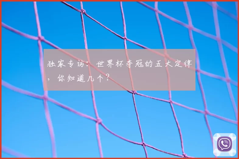 独家专访：世界杯夺冠的五大定律，你知道几个？
