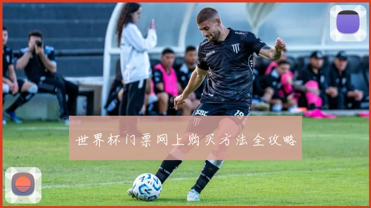 世界杯门票网上购买方法全攻略
