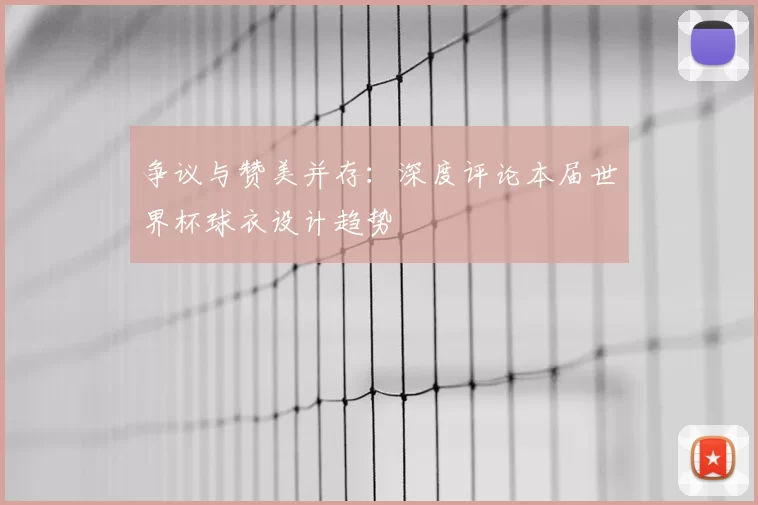争议与赞美并存:深度评论本届世界杯球衣设计趋势
