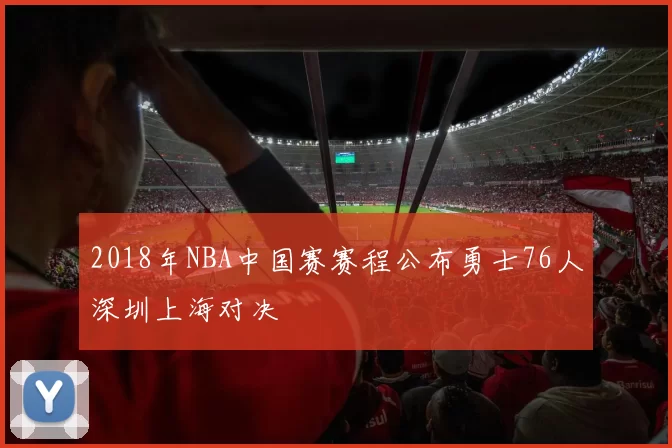 2018年NBA中国赛赛程公布勇士76人深圳上海对决