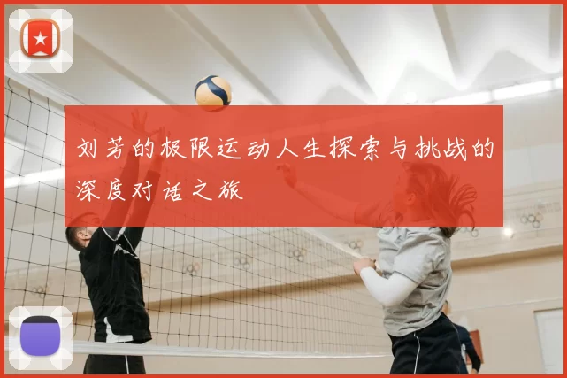 刘芳的极限运动人生探索与挑战的深度对话之旅