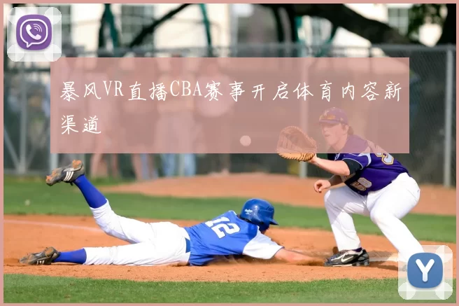 暴风VR直播CBA赛事开启体育内容新渠道