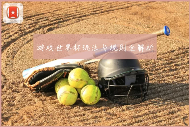 游戏世界杯玩法与规则全解析