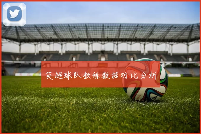 英超球队教练数据对比分析
