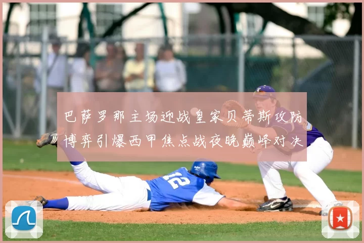 巴萨罗那主场迎战皇家贝蒂斯攻防博弈引爆西甲焦点战夜晚巅峰对决