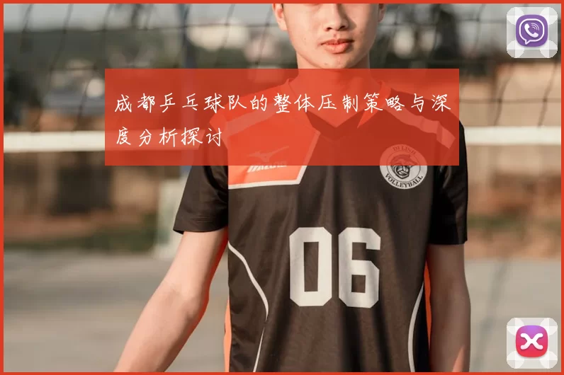 成都乒乓球队的整体压制策略与深度分析探讨