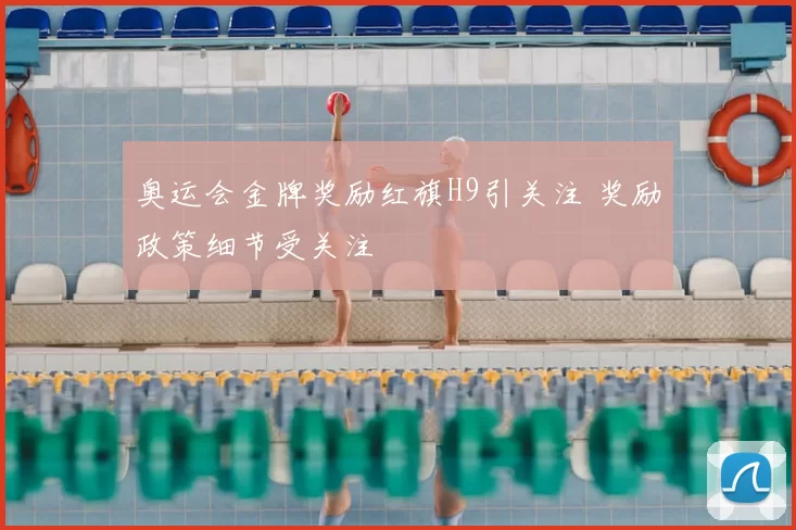 奥运会金牌奖励红旗H9引关注 奖励政策细节受关注