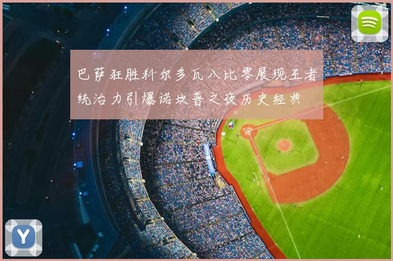 巴萨狂胜科尔多瓦八比零展现王者统治力引爆诺坎普之夜历史经典