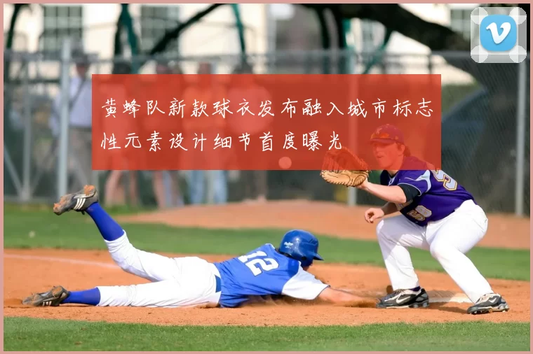 黄蜂队新款球衣发布融入城市标志性元素设计细节首度曝光