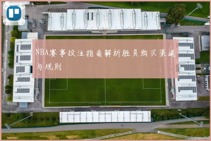 NBA赛事投注指南解析胜负购买渠道与规则