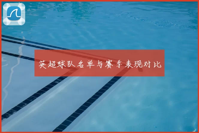 英超球队名单与赛季表现对比