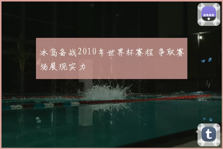 冰岛备战2010年世界杯赛程 争取赛场展现实力