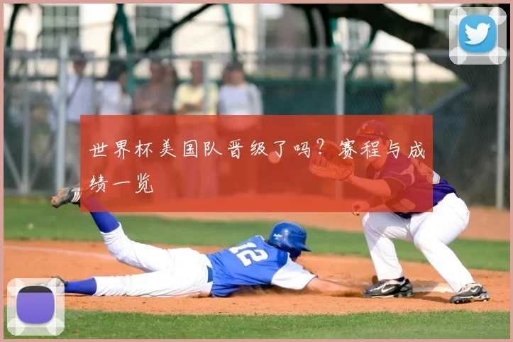 世界杯美国队晋级了吗?赛程与成绩一览