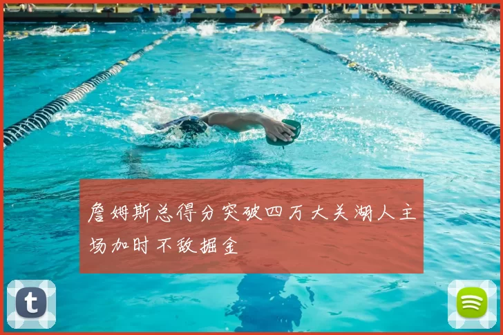 詹姆斯总得分突破四万大关湖人主场加时不敌掘金