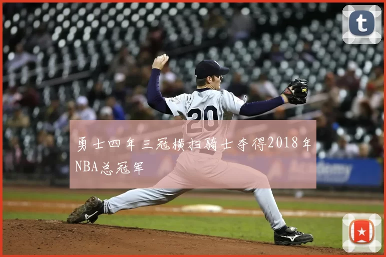 勇士四年三冠横扫骑士夺得2018年NBA总冠军
