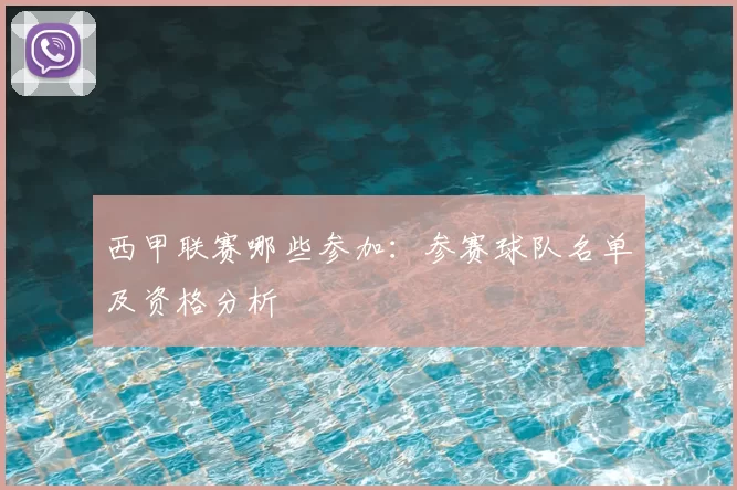 西甲联赛哪些参加:参赛球队名单及资格分析