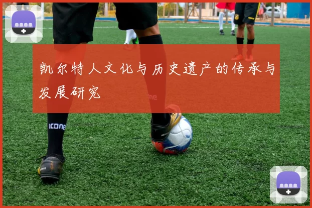 凯尔特人文化与历史遗产的传承与发展研究
