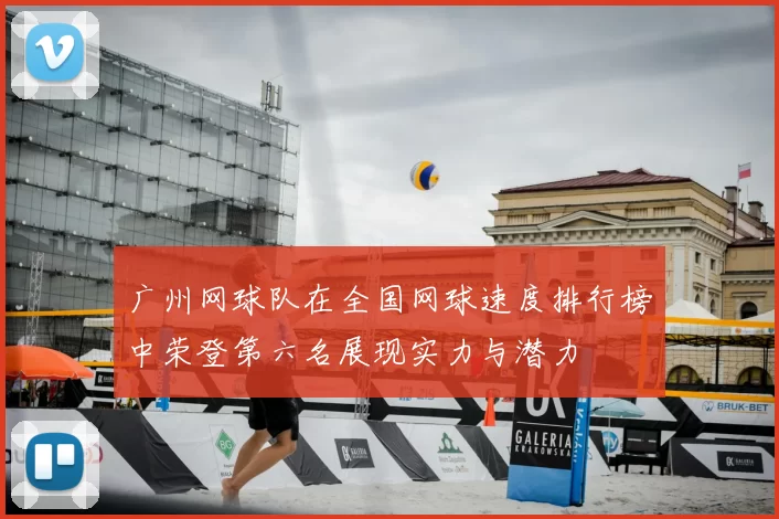 广州网球队在全国网球速度排行榜中荣登第六名展现实力与潜力