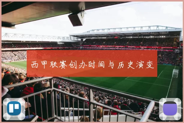 西甲联赛创办时间与历史演变