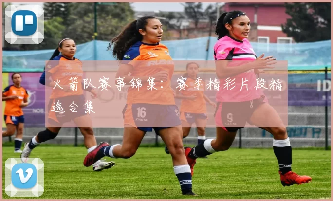 火箭队赛事锦集:赛季精彩片段精选合集