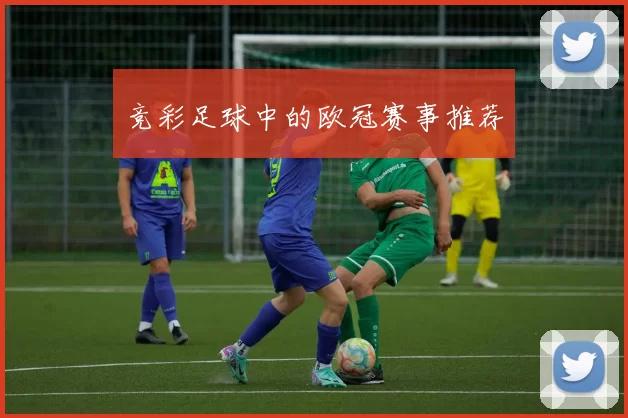 竞彩足球中的欧冠赛事推荐
