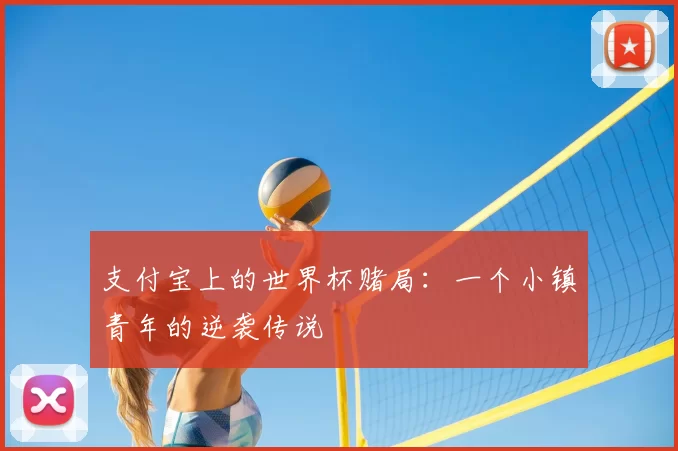 支付宝上的世界杯赌局:一个小镇青年的逆袭传说
