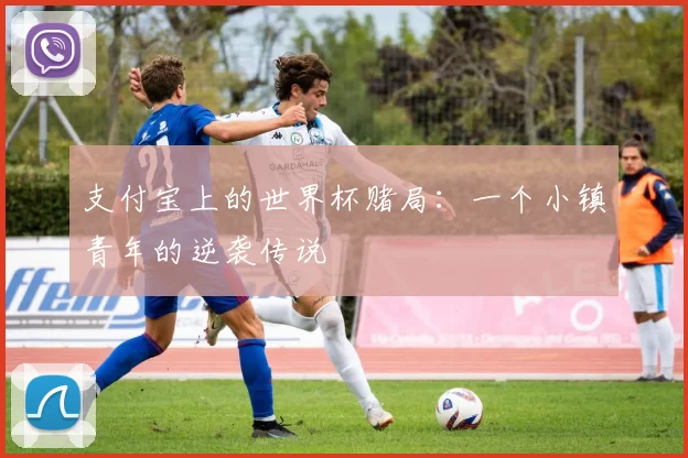支付宝上的世界杯赌局:一个小镇青年的逆袭传说