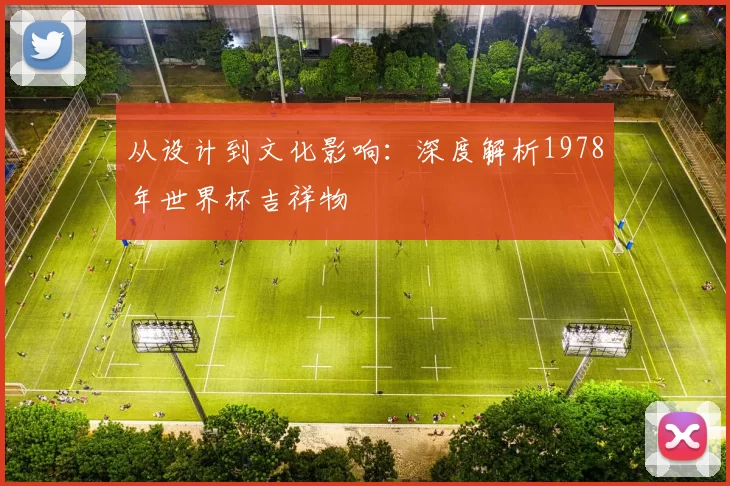 从设计到文化影响:深度解析1978年世界杯吉祥物