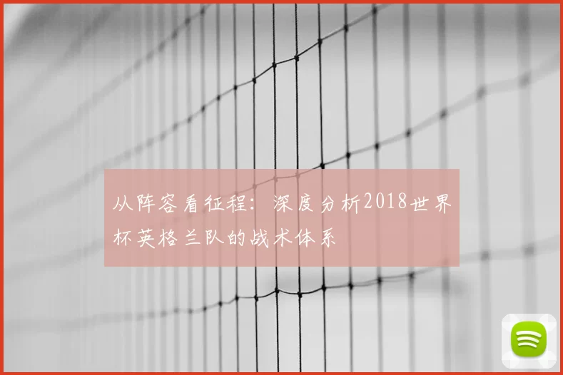 从阵容看征程:深度分析2018世界杯英格兰队的战术体系