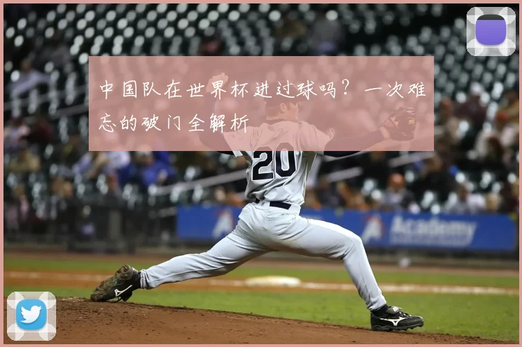 中国队在世界杯进过球吗?一次难忘的破门全解析