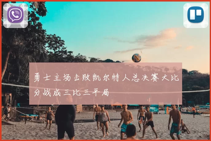 勇士主场击败凯尔特人总决赛大比分战成三比三平局