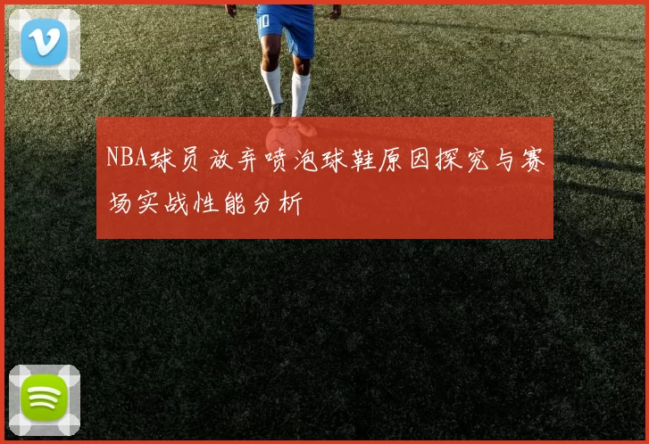 NBA球员放弃喷泡球鞋原因探究与赛场实战性能分析