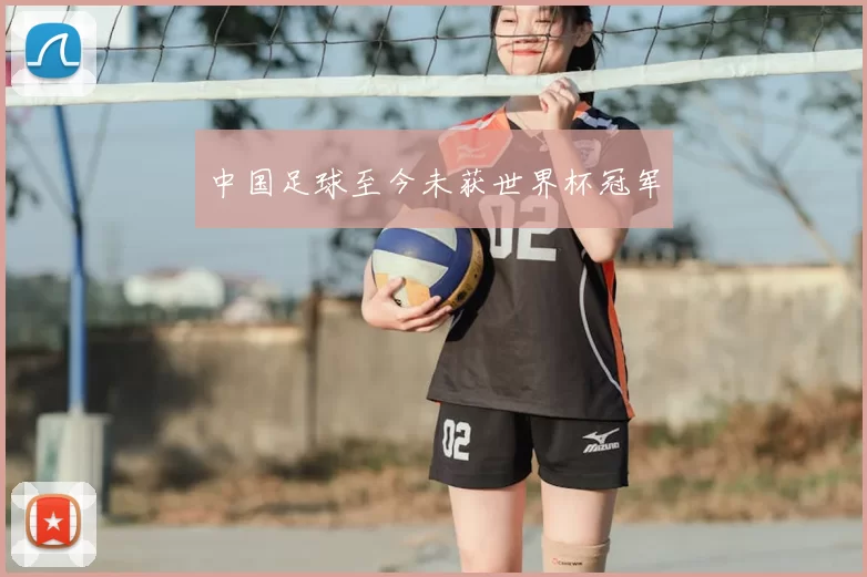 中国足球至今未获世界杯冠军