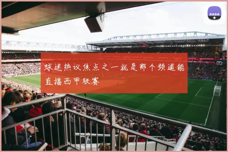 球迷热议焦点之一就是那个频道能直播西甲联赛